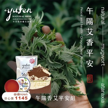 【小芬姐的魔皂甜屋】午陽香艾平安組