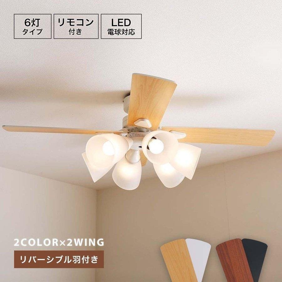 シーリングファンライト おしゃれ リビング シーリングライト Led対応 照明器具 6灯タイプ リバーシブル羽根のライト搭載 カフェ風 シー Gamefaceathletics Com