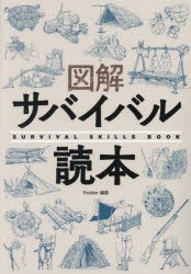 図解サバイバル読本 [本]