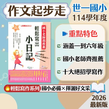 【作文起步走】現貨 世一文化 國小 作文 輔助教材 一到六年級 小日記 小短文 會考作文 寫作技巧 參考書 學生服務處