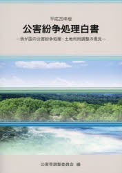 公害紛争処理白書　我が国の公害紛争処理・土地利用調整の現況　平成29年版　公害等調整委員会 編