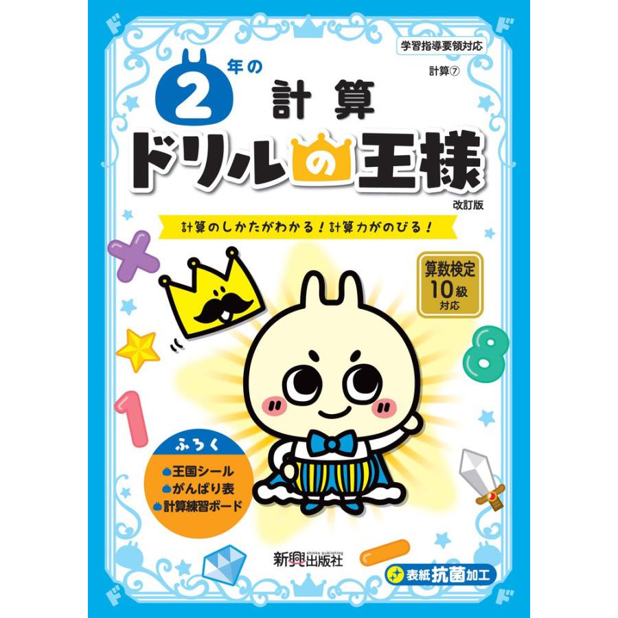 2年の計算 計算のしかたがわかる 計算力がのびる