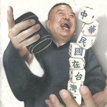 【有聲書】中華民國在臺灣