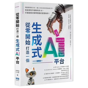 從零開始，打造一個生成式AI平台【ttbooks】