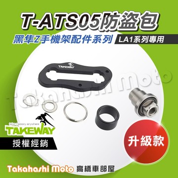【原廠配件】 黑隼手機架 T-ATS05 防盜螺帽 防盜手把 適用於LA1 手機架 升級防盜系統 TAKEWAY 黑準