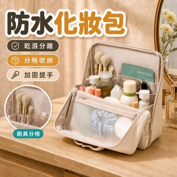 防水化妝包 立式化妝包 分層化妝包 質感化妝包 旅行化妝包 刷具收納包 大容量收納 行李箱掛包 便攜收納包 刷具包