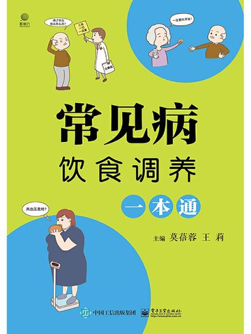 【電子書】常见病饮食调养一本通