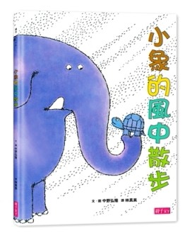 小象的風中散步[二手書_良好]