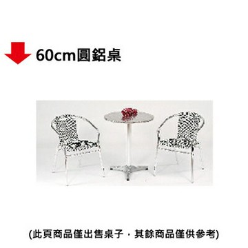 【文具通】60cm圓鋁桌【APP滿額下單10%點數(單一帳號最高1000點)】9/30止