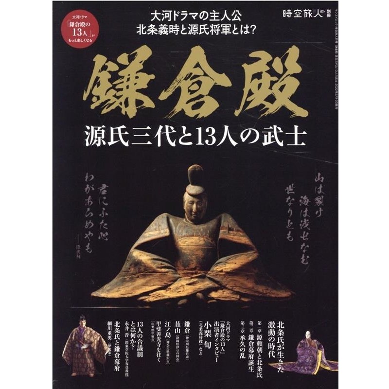 鎌倉殿 源氏三代と13人の武士