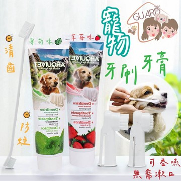 GUARD吉 狗牙膏 寵物牙膏 狗狗牙膏 牙刷 牙膏 寵物牙膏牙刷 寵物牙刷 狗狗牙刷 狗狗洗牙 狗牙刷 貓咪牙刷