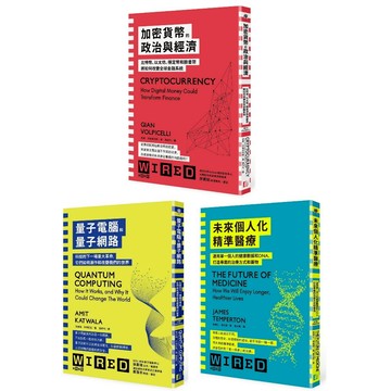 WIRED未來科技系列：加密貨幣＋量子電腦＋個人化醫療（3冊套書）/ 吉安•沃爾皮切利+阿米特•卡特瓦拉+詹姆士•坦伯頓