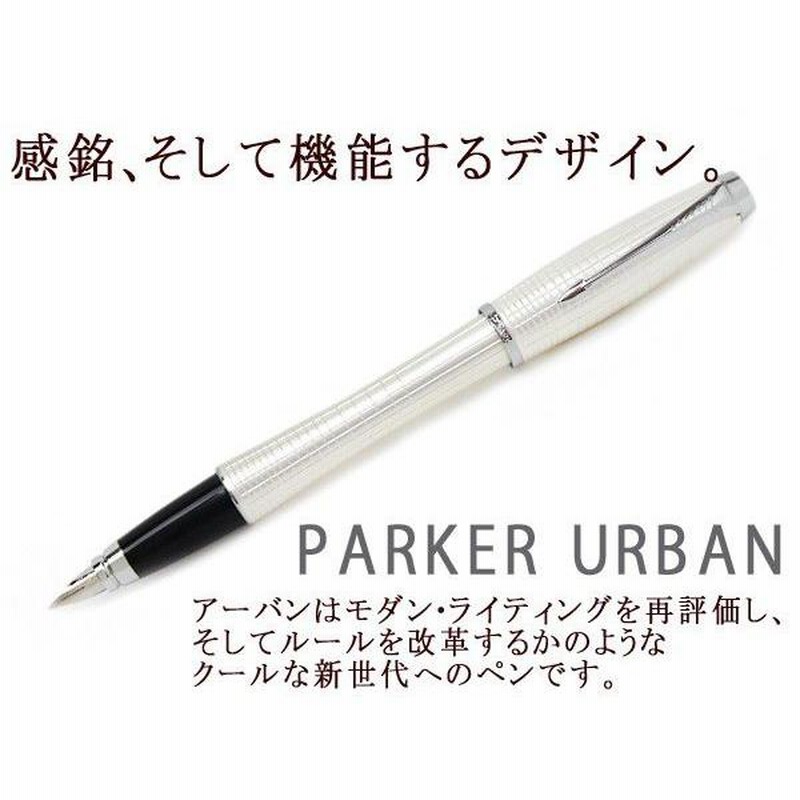 PARKER パーカー URBAN アーバン プレミアム パールメタルCT 万年筆