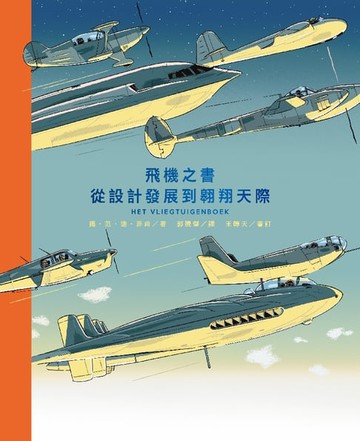 【電子書】飛機之書：從設計發展到翱翔天際