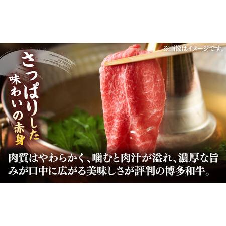 ふるさと納税 さっぱり！博多和牛赤身 しゃぶしゃぶ すき焼き用（ 肩 ・ モモ ）400g（400g×1p）《築上町》【ME.. 福岡県築上町