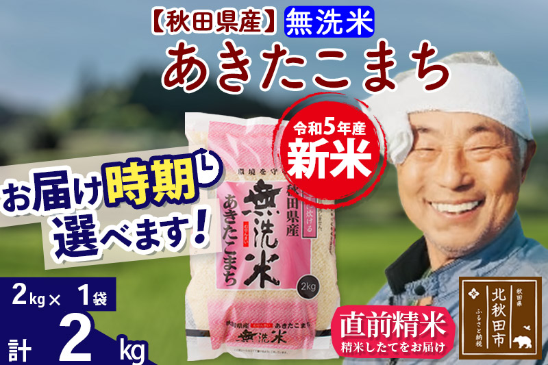 ＜新米＞秋田県産 あきたこまち 2kg(2kg小分け袋)令和5年産　お届け時期選べる お米 おおもり 配送時期選べる|oomr-30101