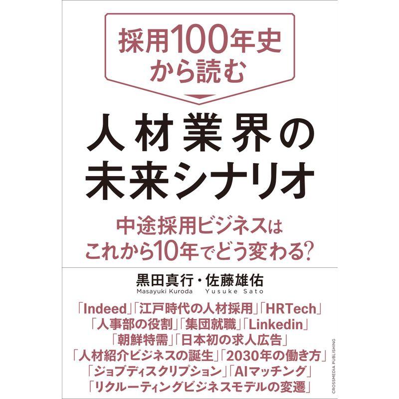 採用100年史から読む 人材業界の未来シナリオ