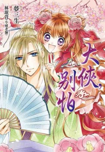 大俠，別怕[二手書_良好]