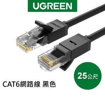 【綠聯】CAT6 RJ45 網路線｜乙太網路線｜電腦｜路由器｜25公尺