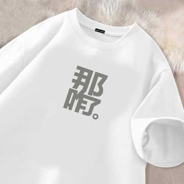 【真！隔日達！】那咋了！重磅純棉短袖男女生t恤oversize短tee 加大碼寬鬆上衣 落肩T恤 百搭 夏季吸汗透氣衣服