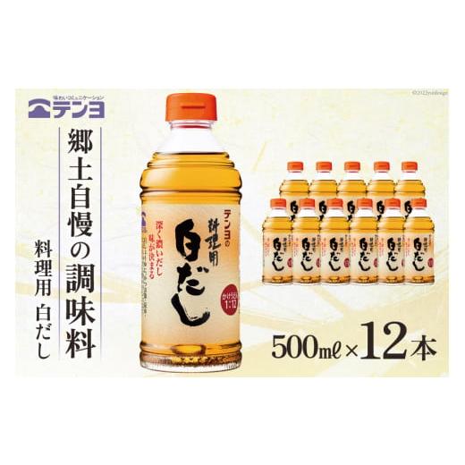 ふるさと納税 山梨県 中央市 素材を生かす テンヨ 料理用 白だし お手頃サイズ 500ml×12本 調味料 出汁 だし   武田食品   山梨県 中央市 [21470510]