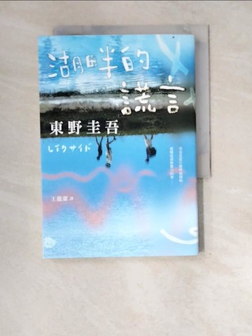 【書寶二手書T8／一般小說_XE5】湖畔的謊言【王蘊潔全新譯本】：作品總銷量已突破1億冊！東野圭吾最讓人不寒而慄的作品！_東野圭吾, 王蘊潔