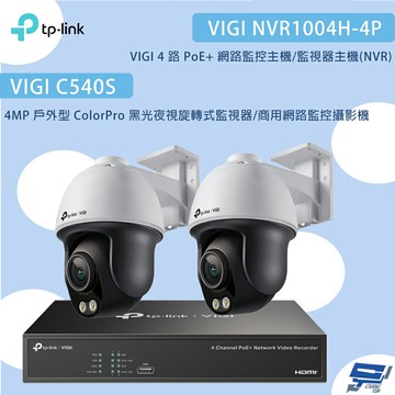 TP-LINK 昌運監視器 組合 VIGI NVR1004H-4P 4路主機+C540S 4MP戶外型夜視旋轉式監視器*2