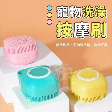 【汪喵派對】洗澡刷 寵物洗澡按摩刷 沐浴刷 按摩刷 清潔刷 洗頭刷 矽膠洗澡刷 矽膠刷 貓狗洗澡刷 狗狗洗澡刷