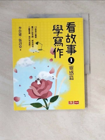 【書寶二手書T1／國中小參考書_ZYV】看故事，學寫作(1)靈感篇_李崇建, 張詩亞, 張佳詩