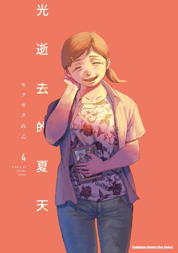 光逝去的夏天（4）[二手書_近全新]