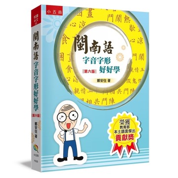 閩南語字音字形好好學(6版)