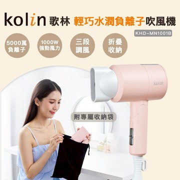 【Kolin】歌林輕巧水潤負離子吹風機KHD-MN1001B