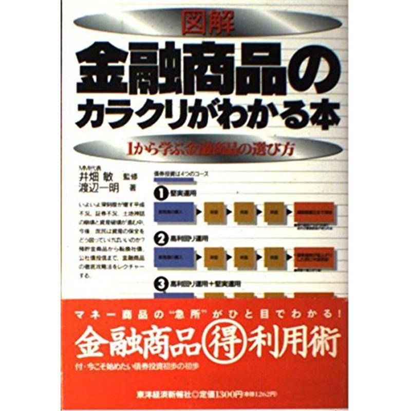 図解 金融商品のカラクリがわかる本?1から学ぶ金融商品の選び方