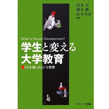 学生と変える大学教育 ＦＤを楽しむという発想／清水亮，橋本勝，松本美奈