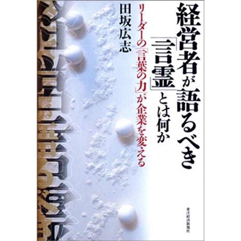 経営者が語るべき「言霊」とは何か