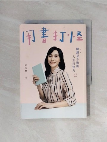 【書寶二手書T3／文學_WBS】用書打怪：閱讀是不敗的人生打怪力_宋怡慧