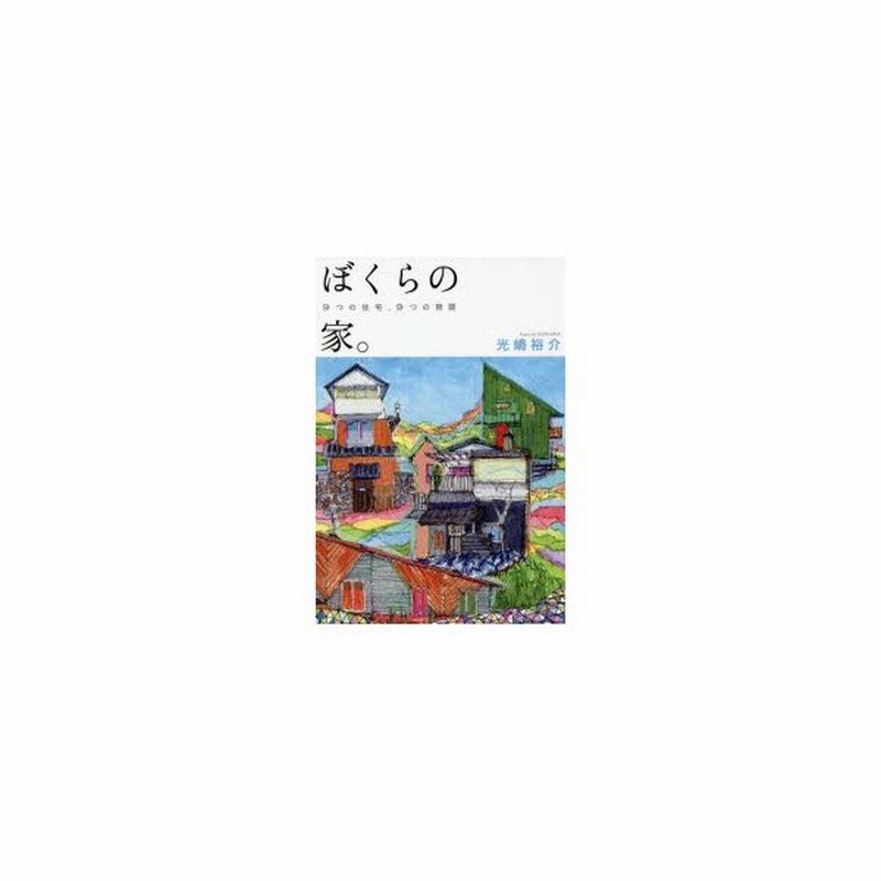 新品本 ぼくらの家 9つの住宅 9つの物語 光嶋裕介 著 通販 Lineポイント最大get Lineショッピング