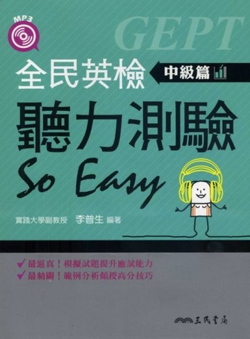全民英檢聽力測驗 So Easy：中級篇（含解答本）【二手書_良好】TAAZE讀冊生活
