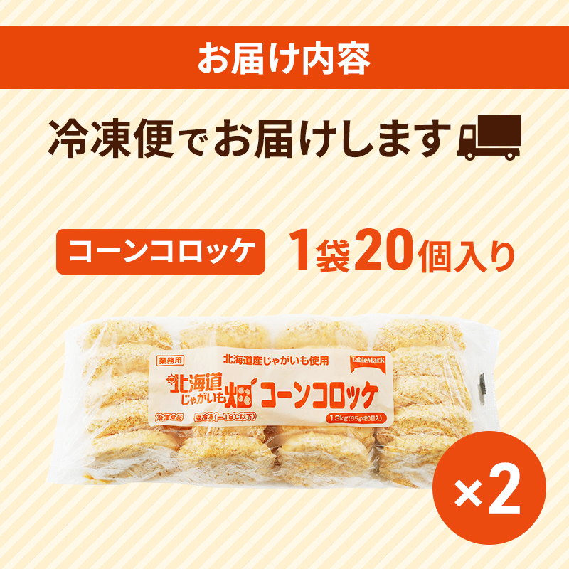 北海道 コロッケ じゃがいも畑 コーン 20個 × 2袋 計 40個 とうもろこしコロッケ じゃがいも 冷凍 冷凍食品 惣菜 弁当 おかず 揚げ物 セット グルメ 大容量