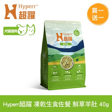【SofyDOG】買一送一 Hyperr超躍 凍乾生食餐 鮮草羊肚 40g 貓狗零食 佐餐 腸胃保健 益生菌
