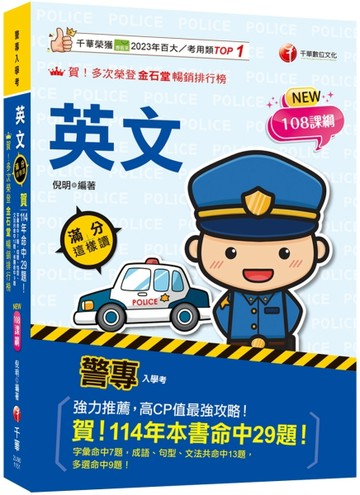 2026【高度命中率！】警專英文-滿分這樣讀［警專入學考/一般警察消/防警察人員］[二手書_良好]