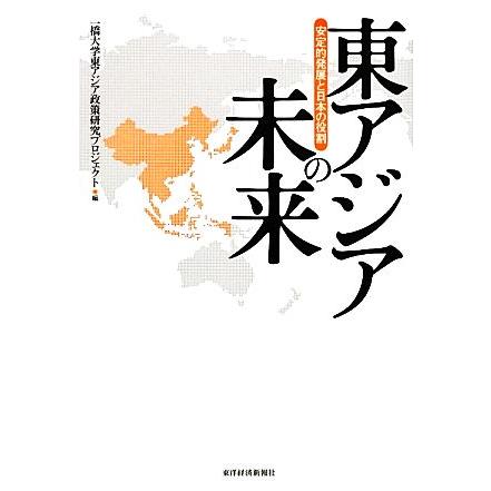 東アジアの未来 安定的発展と日本の役割／一橋大学東アジア政策研究プロジェクト