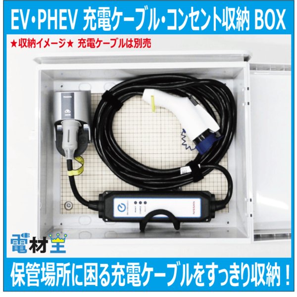 EV PHEV用 充電ケーブル収納ボックス コンセント D-EVBOX54A-SC スイッチ付