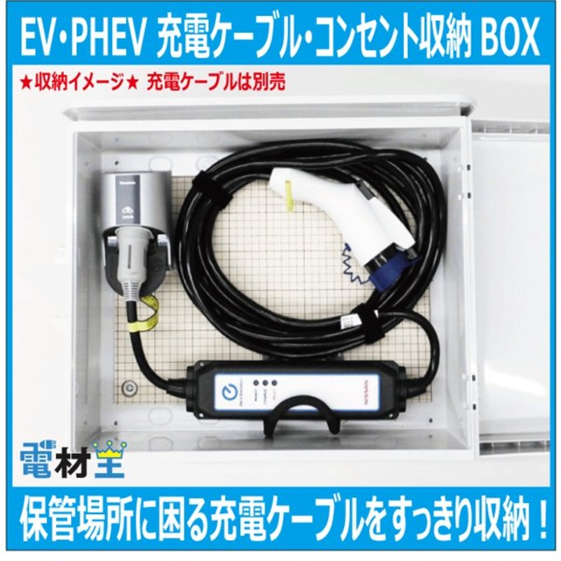 EV PHEV用 充電ケーブル収納ボックス スイッチ付 D-EVBOX54A-SC コンセント