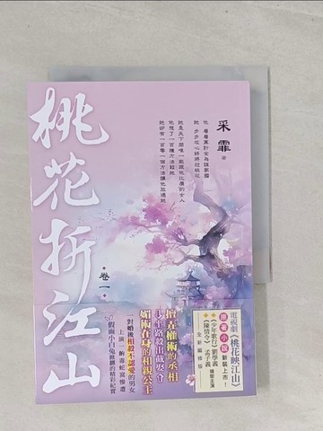 【書寶二手書T1／言情小說_S7D】桃花折江山(卷一)_采霏