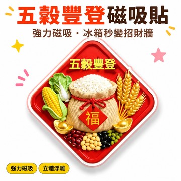 🔥嚴選好物+口碑推薦💯【五穀豐登】磁吸貼創意個性風磁力貼2026喬遷之喜貼畫冰箱貼 954S