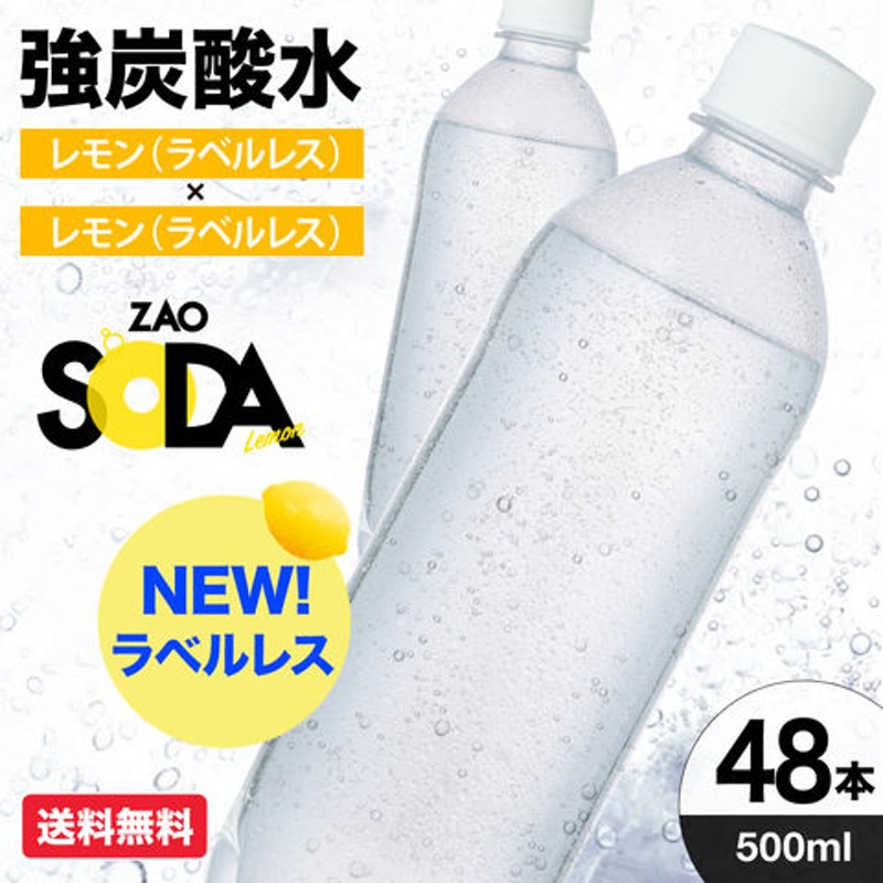 1本あたり60円！フレーバー・ラベルレス選べる】炭酸水 500ml 48本 2