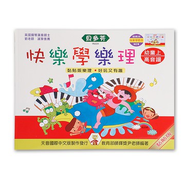 《貝多芬》IN334 快樂學樂理-幼童(上)高音譜 小叮噹的店