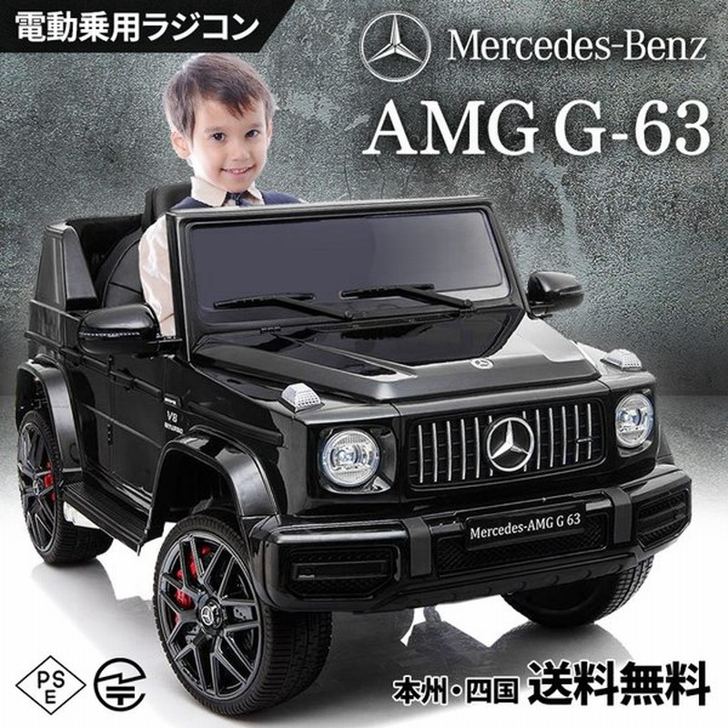 乗用玩具 電動 乗用ラジコン ベンツ G63 Amg子供 乗れる 玩具 おもちゃ 乗り物 電動ラジコンカー 電動乗用カー 電動乗用玩具 Hl28 通販 Lineポイント最大get Lineショッピング