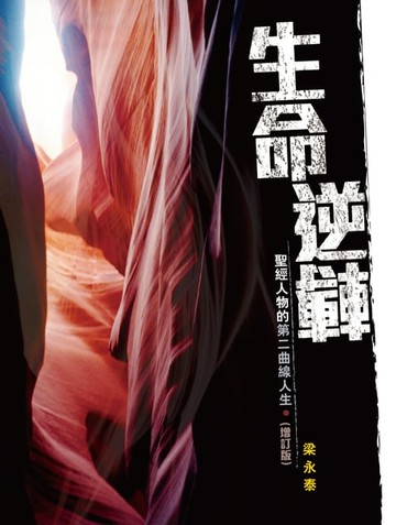 【電子書】生命逆轉——聖經人物的第二曲線人生（增訂版）